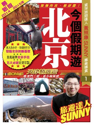 cover image of 今個假期遊北京2014
